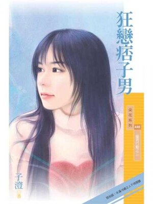 cover image of 狂戀痞子男（限）